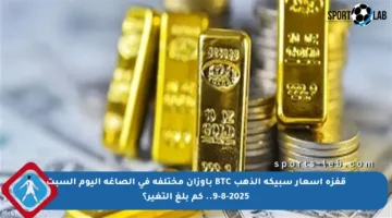 قفزة أسعار سبيكة الذهب BTC بأوزان مختلفة في الصاغة اليوم السبت 9-8-2025.. كم بلغ التغير؟
